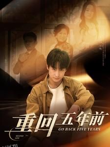 重回五年前 高清海报