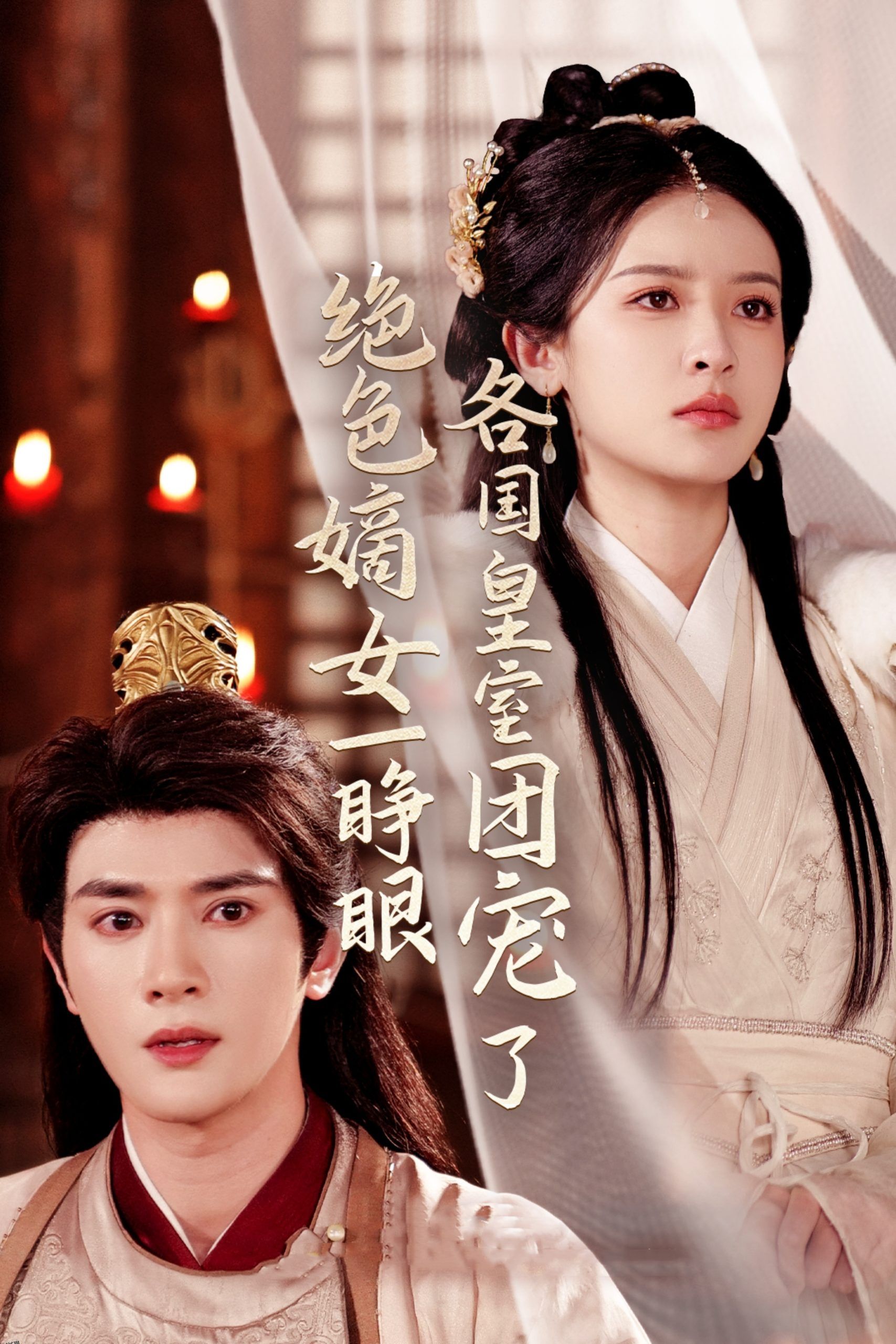 绝色嫡女一睁眼各国皇室团宠了 海报