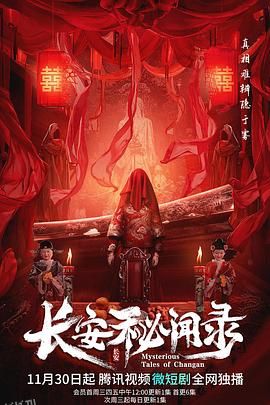 长安秘闻录 海报