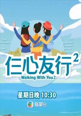 仨心友行2 海报