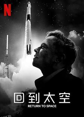 回到太空 Return to Space 海报