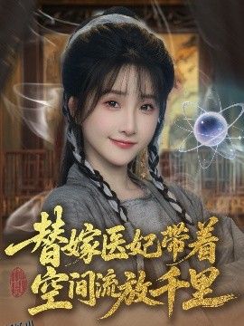 替嫁医妃带着空间流放千里 海报
