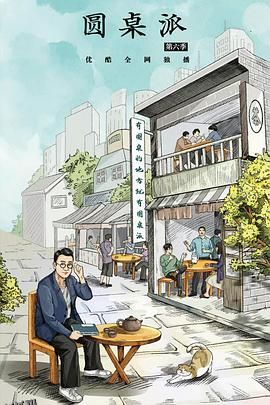 圆桌派第六季 海报