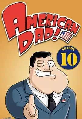 美国老爸第十季 海报