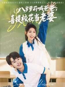 八岁萝莉喊爸爸，喜提校花当老婆 海报