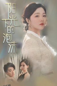 阳光下的泡沫 海报