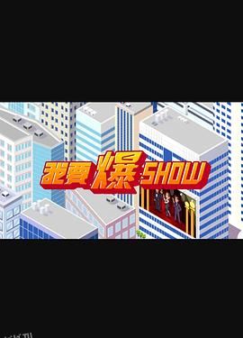 我要爆Show 海报