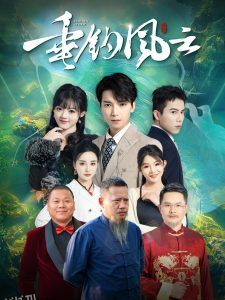 垂钓风云 高清海报