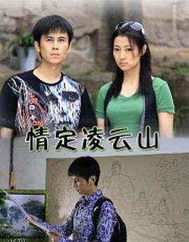 情定凌云山 海报