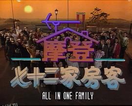 镭射剧场之摩登七十二家房客 海报