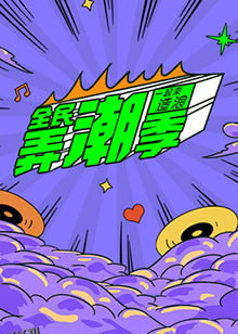 全民弄潮季 海报