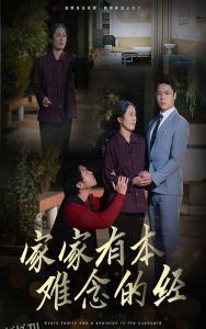 家家有本难念的经59集 海报