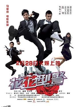 花花型警[电影解说] 海报