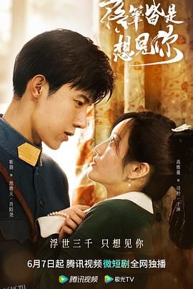 落笔皆是想见你 海报