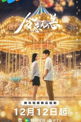 令总有恙 高清海报