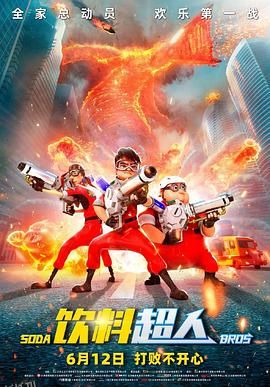 饮料超人 海报
