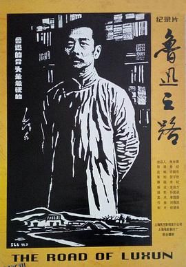 鲁迅之路 海报