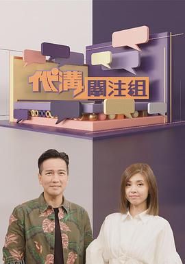 代沟关注组 海报