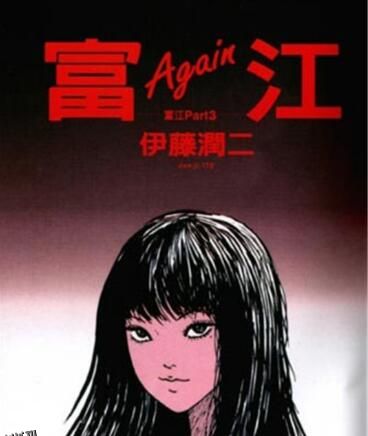 富江1：高校恶灵 海报