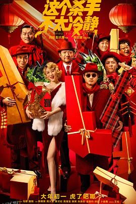 这个杀手不太冷静[电影解说] 海报