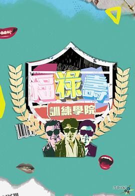 福禄寿训练学院 海报