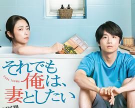 即便如此，我还是想和妻子做 高清海报