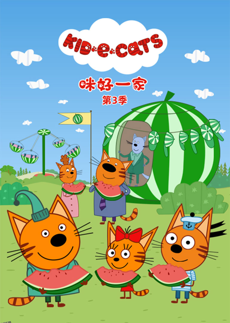 咪好一家第三季 海报