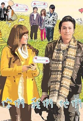 你们我们他们国语 海报