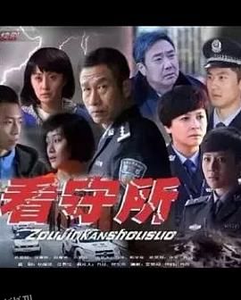 走进看守所 海报