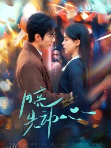 月亮先动心 海报