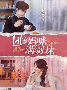 团宠妈咪满级归来 海报