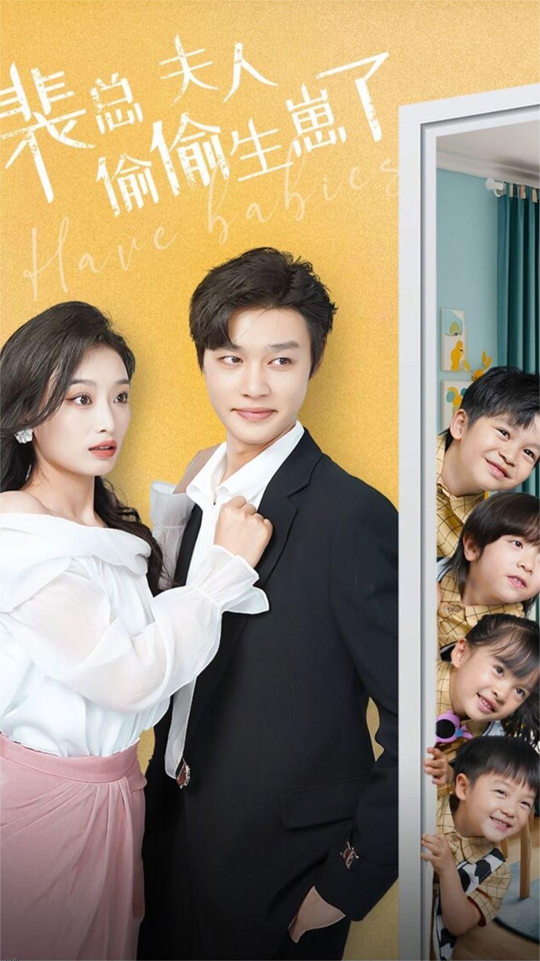 裴总夫人偷偷生崽了 海报