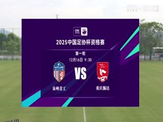 足协杯资格赛 泉州青工走走纺织VS重庆瀚达 20241216 高清海报