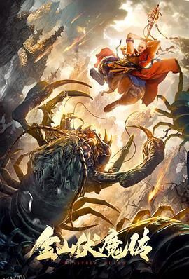 金山伏魔传 海报