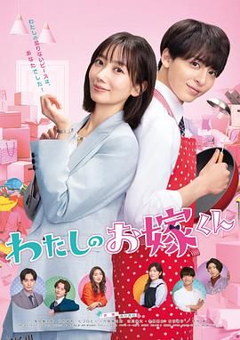 我的媳夫 高清海报