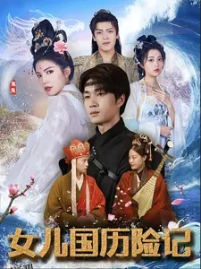 女儿国历险记 海报
