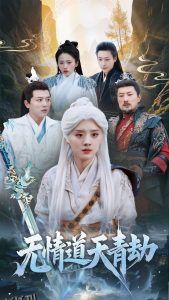 无情道天青劫 海报