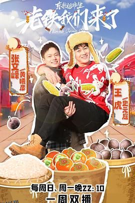 老铁我们来了 高清海报