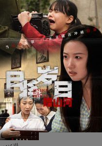 且将岁月赠山河 海报