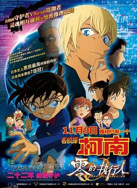 名侦探柯南：零的执行人[电影解说] 海报