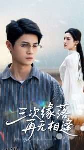 三次缘落再无相逢 海报