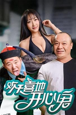 欢天喜地开心鬼 海报