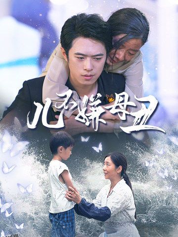 儿不嫌母丑 海报