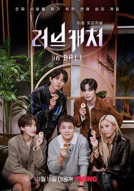 恋爱捕手 in 巴厘岛 海报