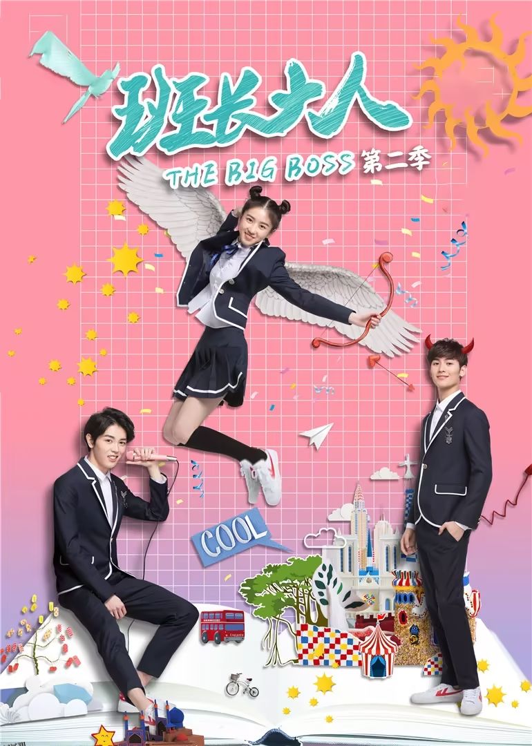 班长大人第二季 海报