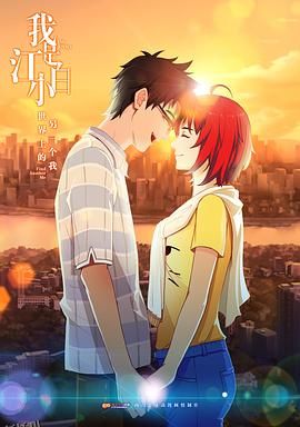 我是江小白第一季 海报