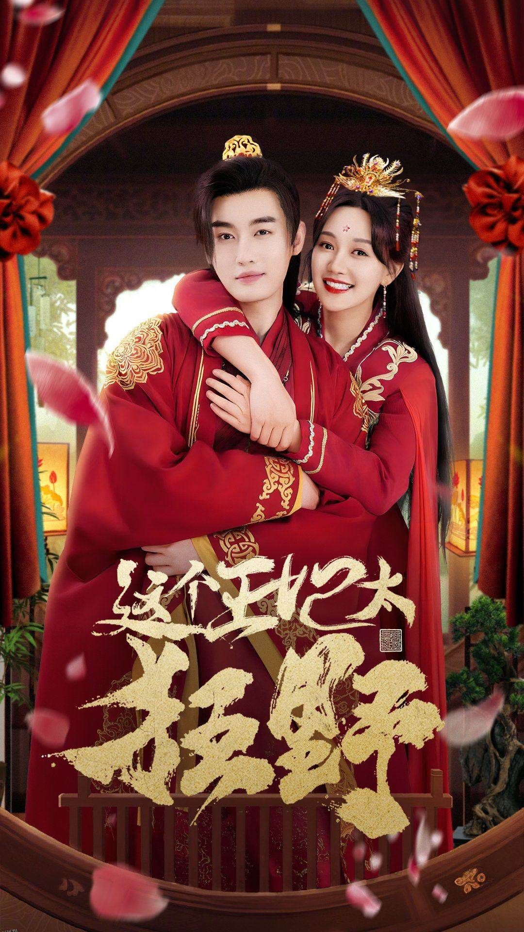 这个王妃太狂野  这个王妃超凶猛 海报