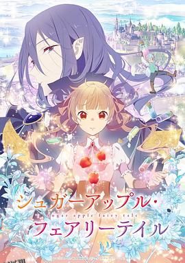 银砂糖师与黑色妖精 高清海报