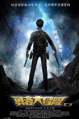 勇者大冒险第二季 海报