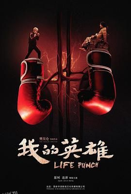 我的英雄 海报